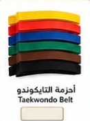 أحزمة تايكواندو